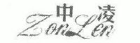 中凌;ZONLEN