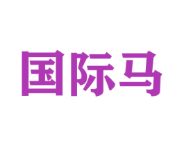 国际马