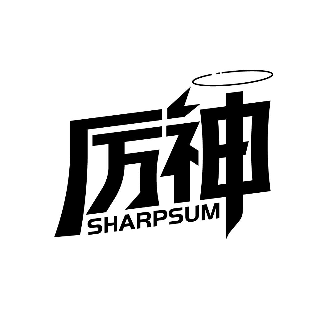 厉神 SHARPSUM