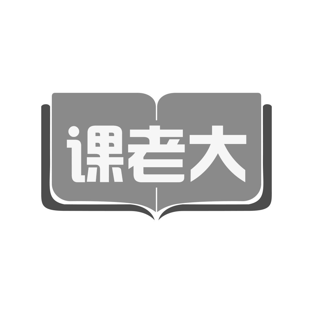 课老大