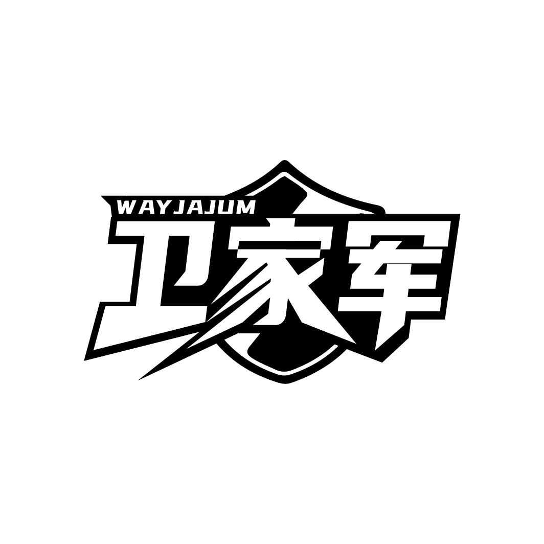 卫家军 WAYJAJUM