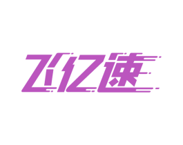 飞亿速