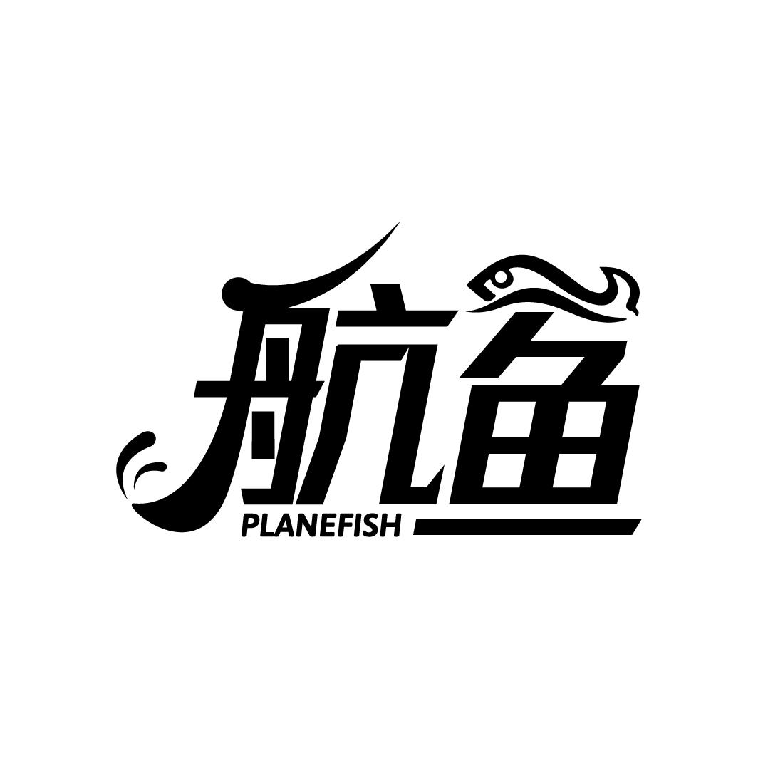 航鱼 PLANEFISH