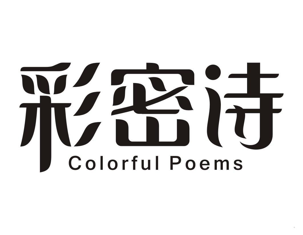 彩密诗 COLORFUL POEMS