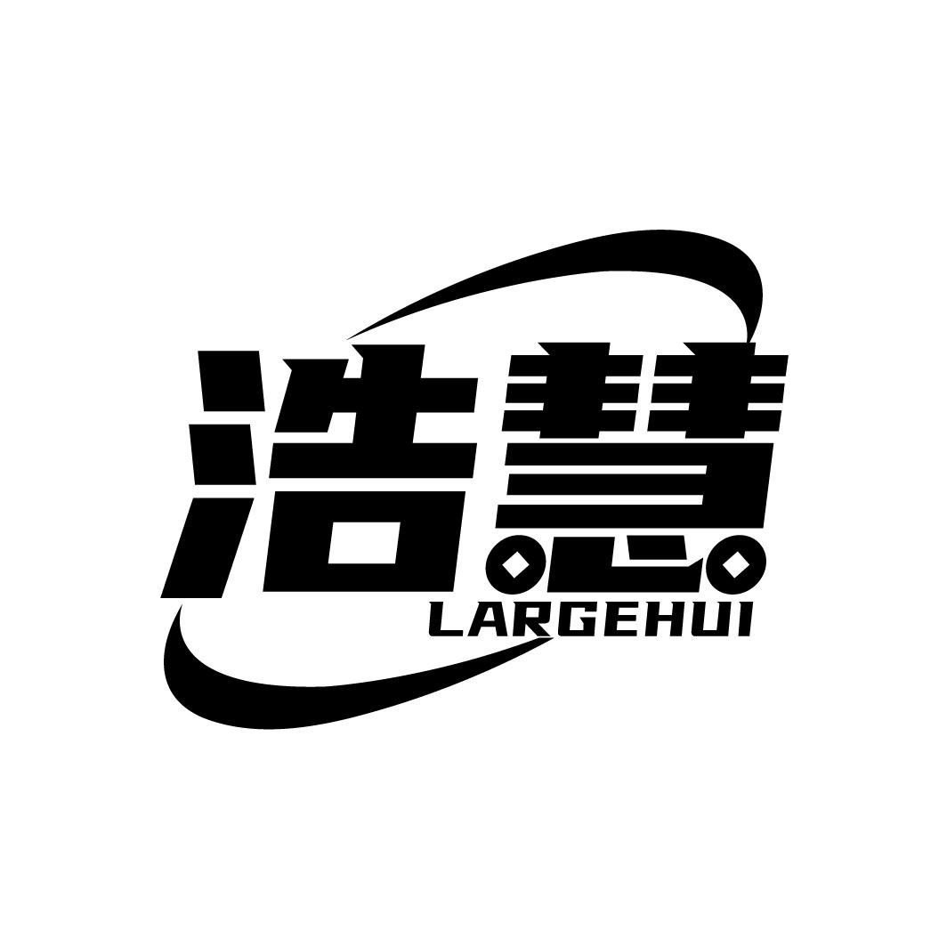 浩慧 LARGEHUI