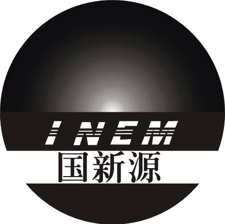国新源 INEM