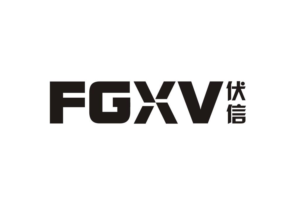 伏信 FGXV