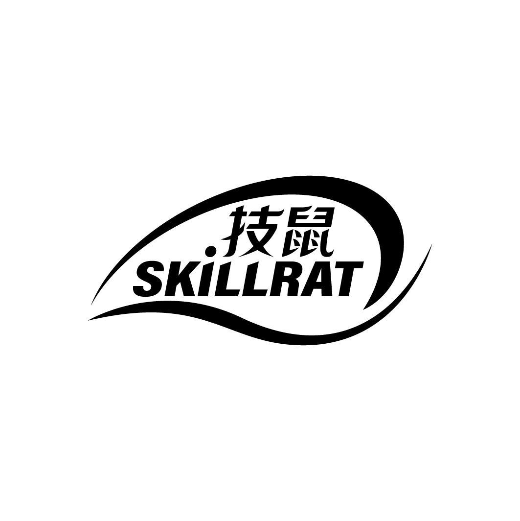 技鼠 SKILLRAT