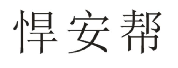 悍安帮