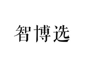 智博选