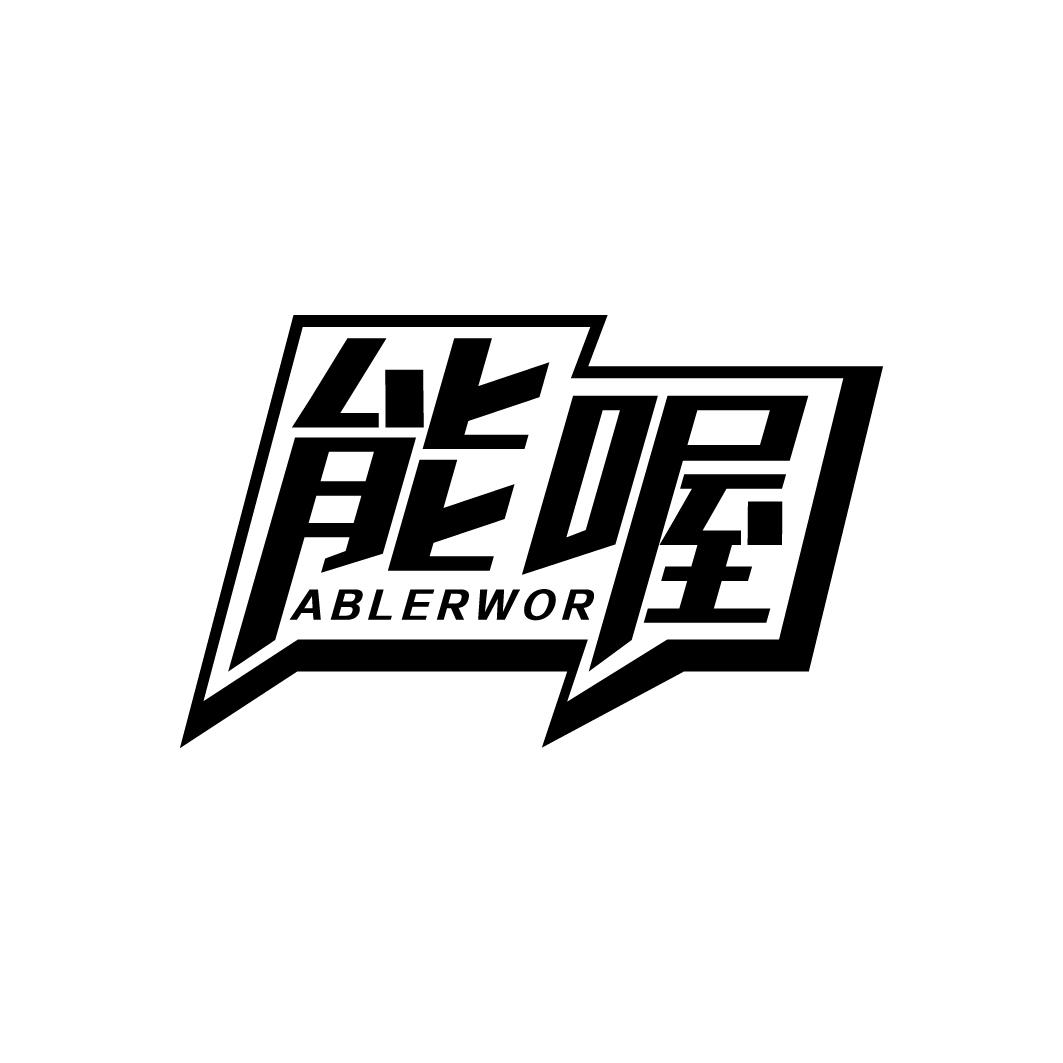 能喔 ABLERWOR