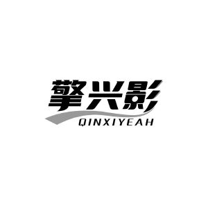 擎兴影 QINXIYEAH