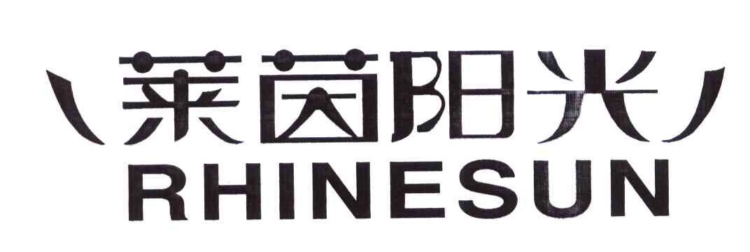 莱茵阳光 RHINESUN