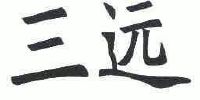 三远