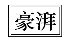 豪湃