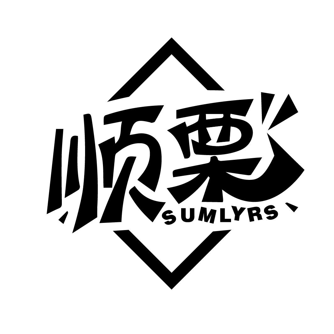 顺栗 SUMLYRS