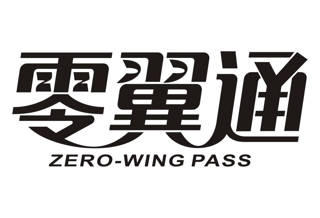 零翼通 ZERO-WING PASS