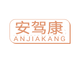 安驾康