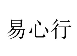 易心行