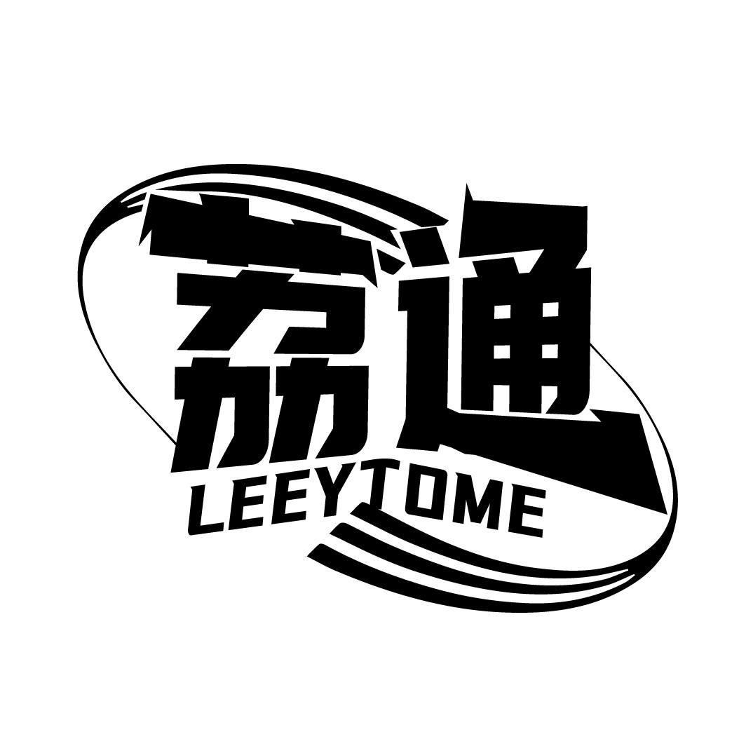 荔通 LEEYTOME