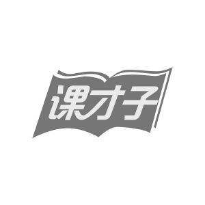 课才子
