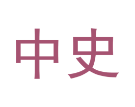 中史
