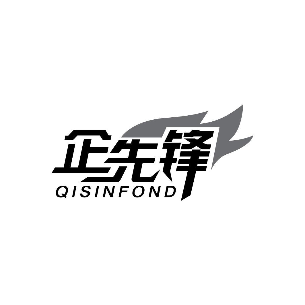 企先锋 QISINFOND