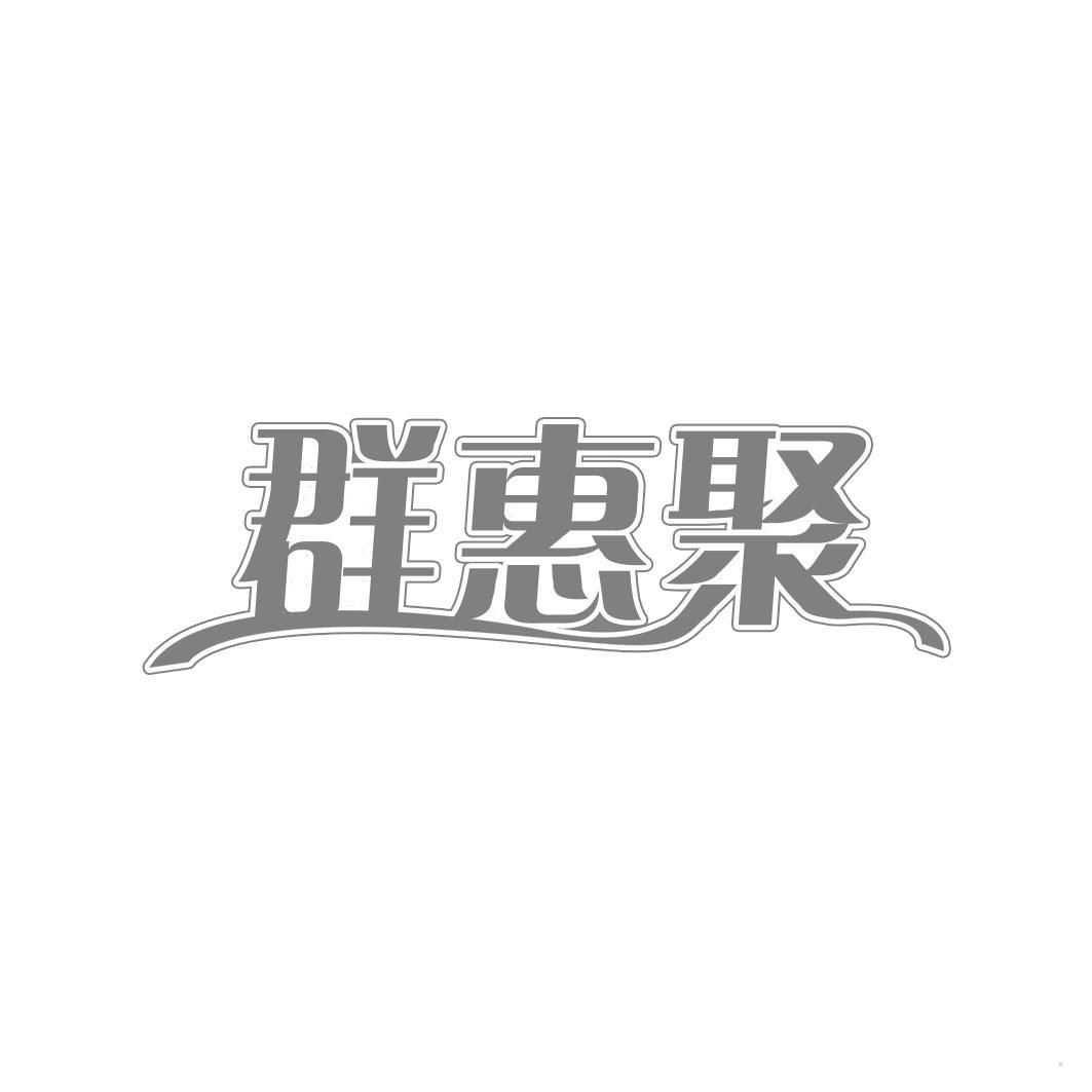 群惠聚