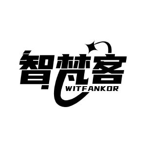 智梵客 WITFANKOR
