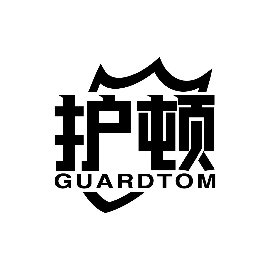 护顿 GUARDTOM