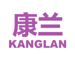 康兰
