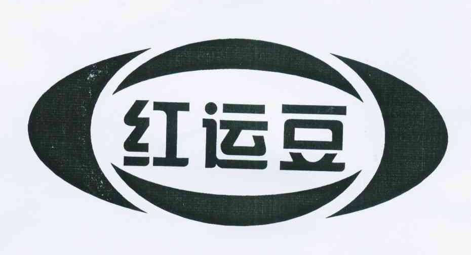 红运豆