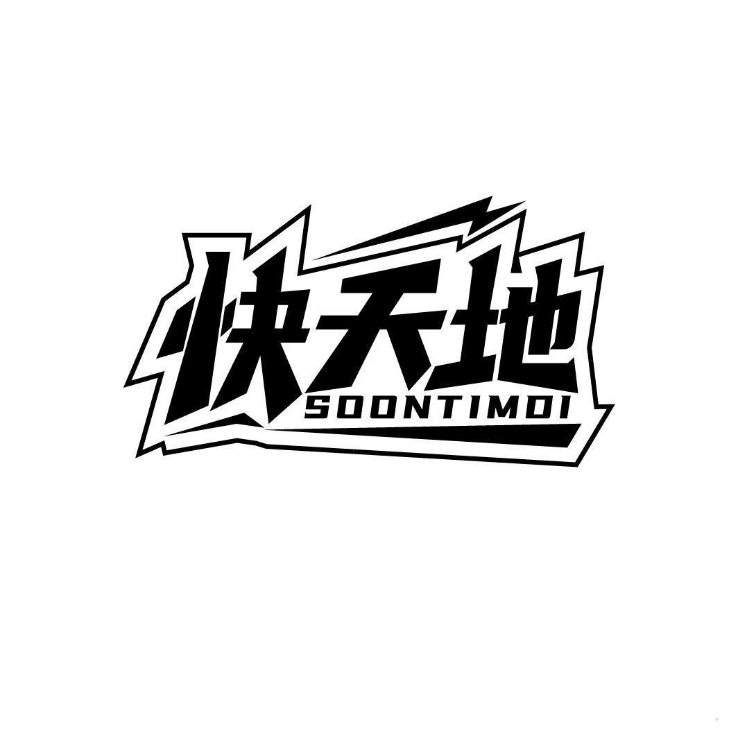 快天地 SOONTIMDI