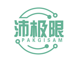 沛极限 PAKGISAM