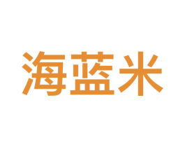 海蓝米