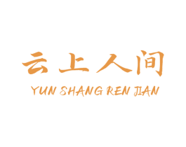 云上人间