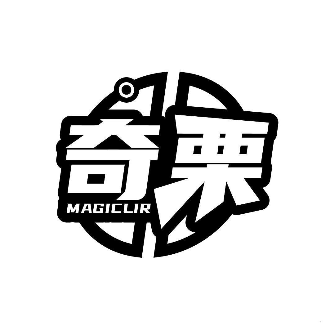 奇栗 MAGICLIR