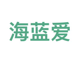 海蓝爱