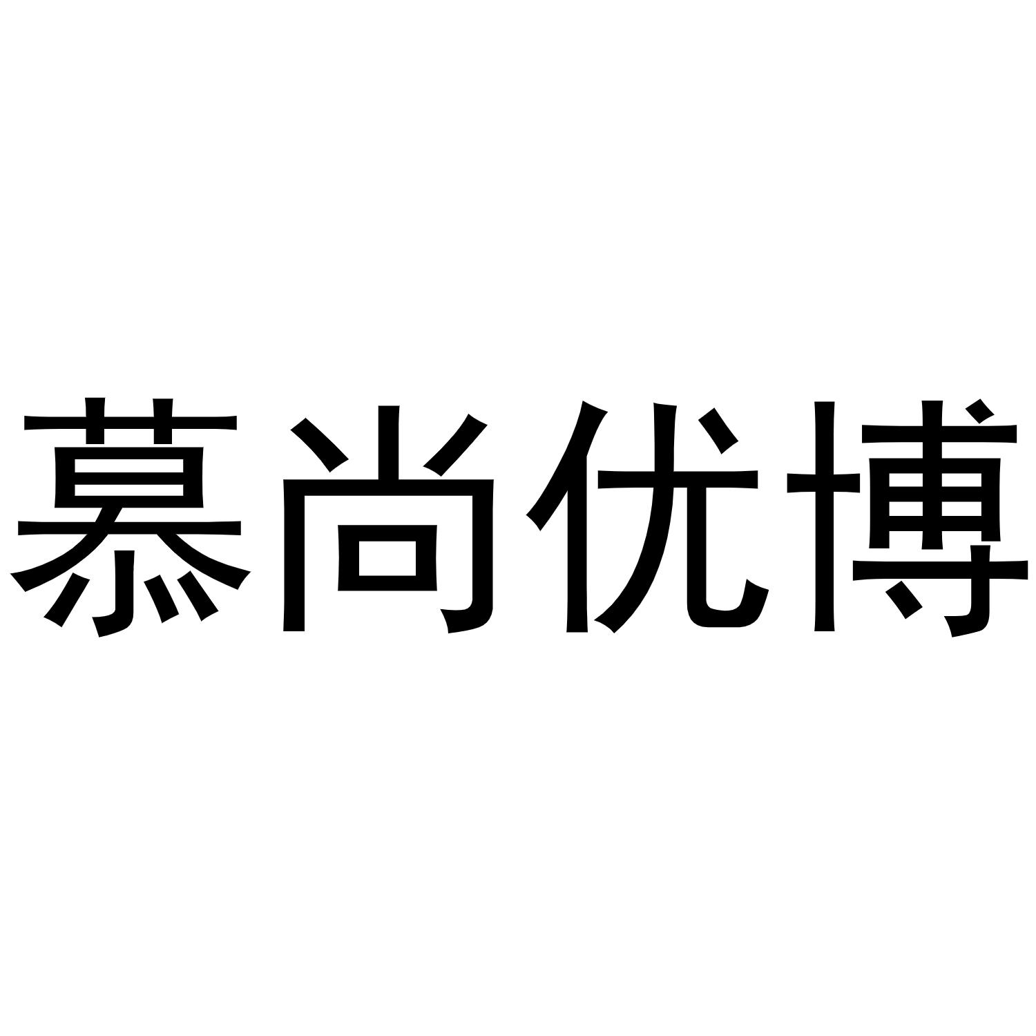 慕尚优博