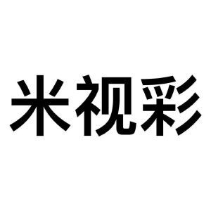 米视彩