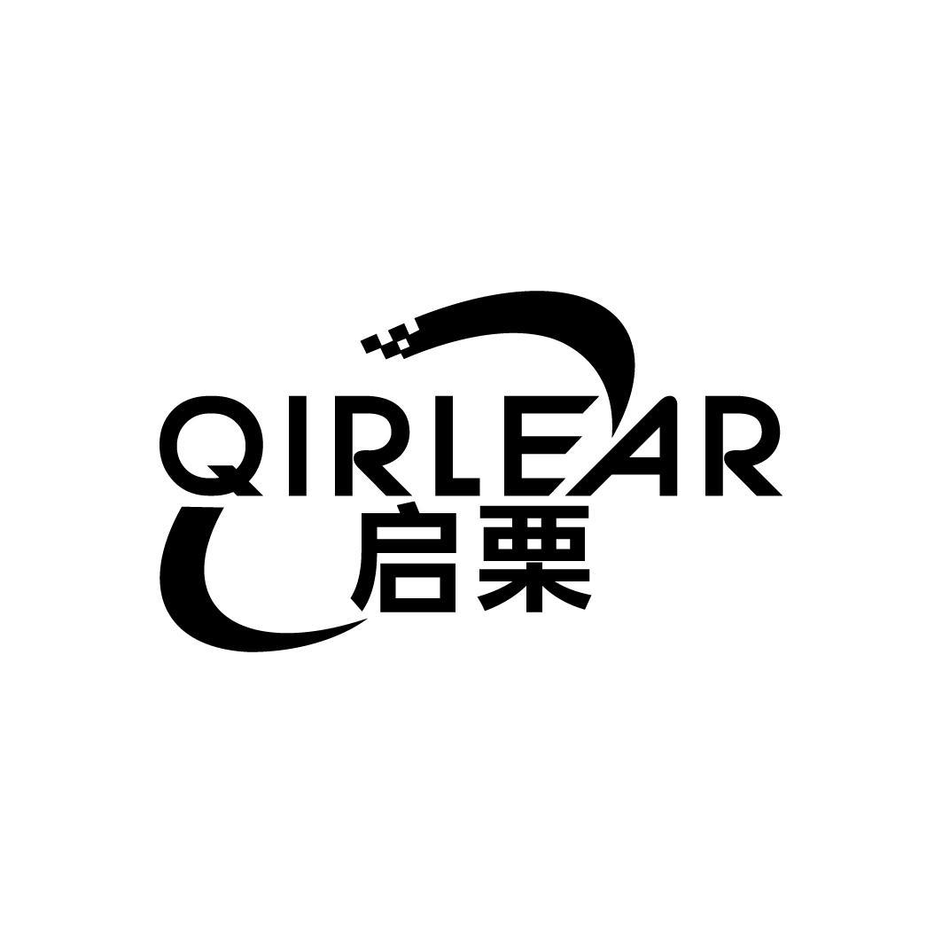 启栗 QIRLEAR