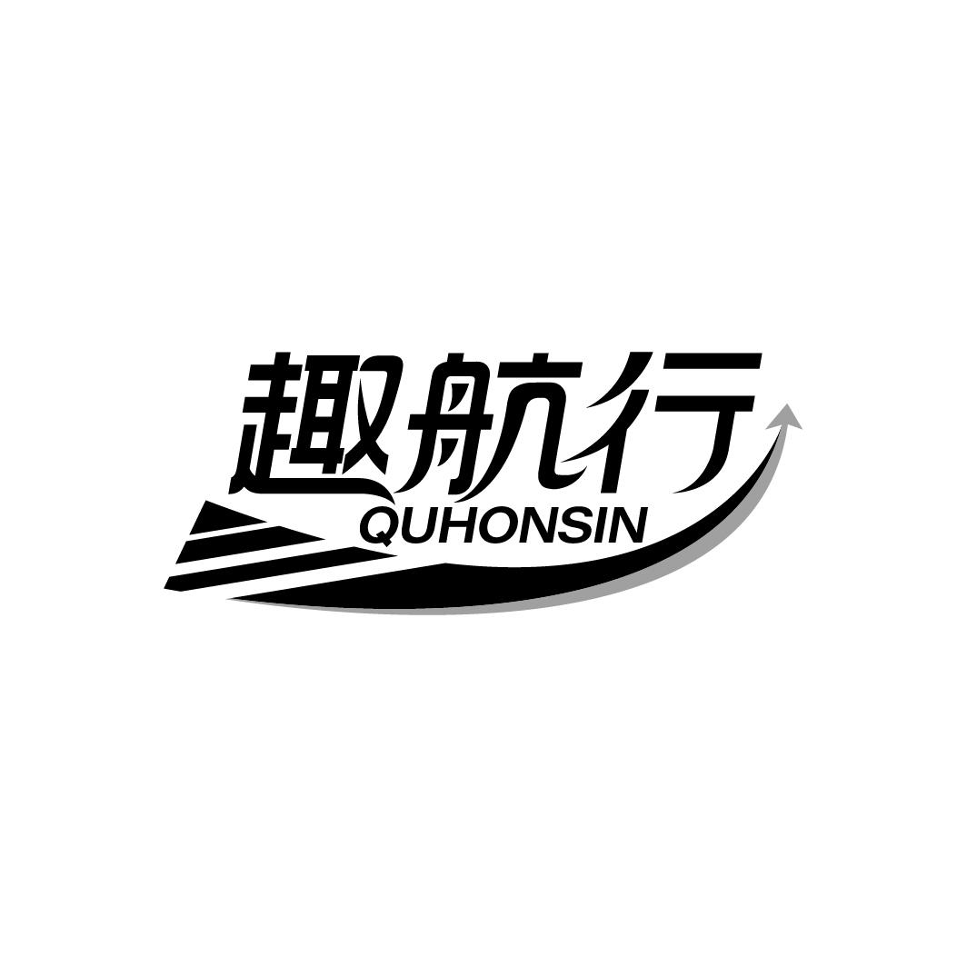 趣航行 QUHONSIN