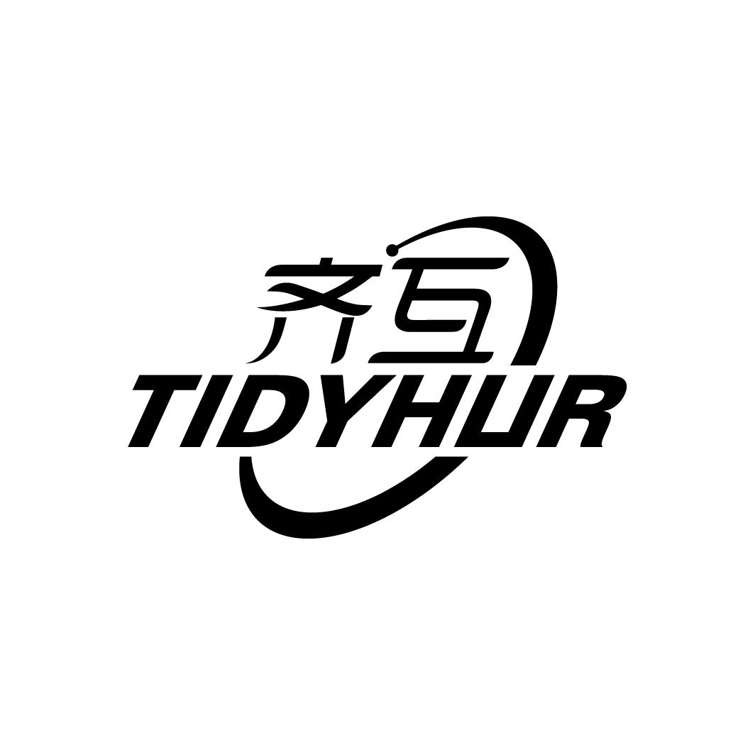 齐互 TIDYHUR