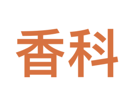 香科