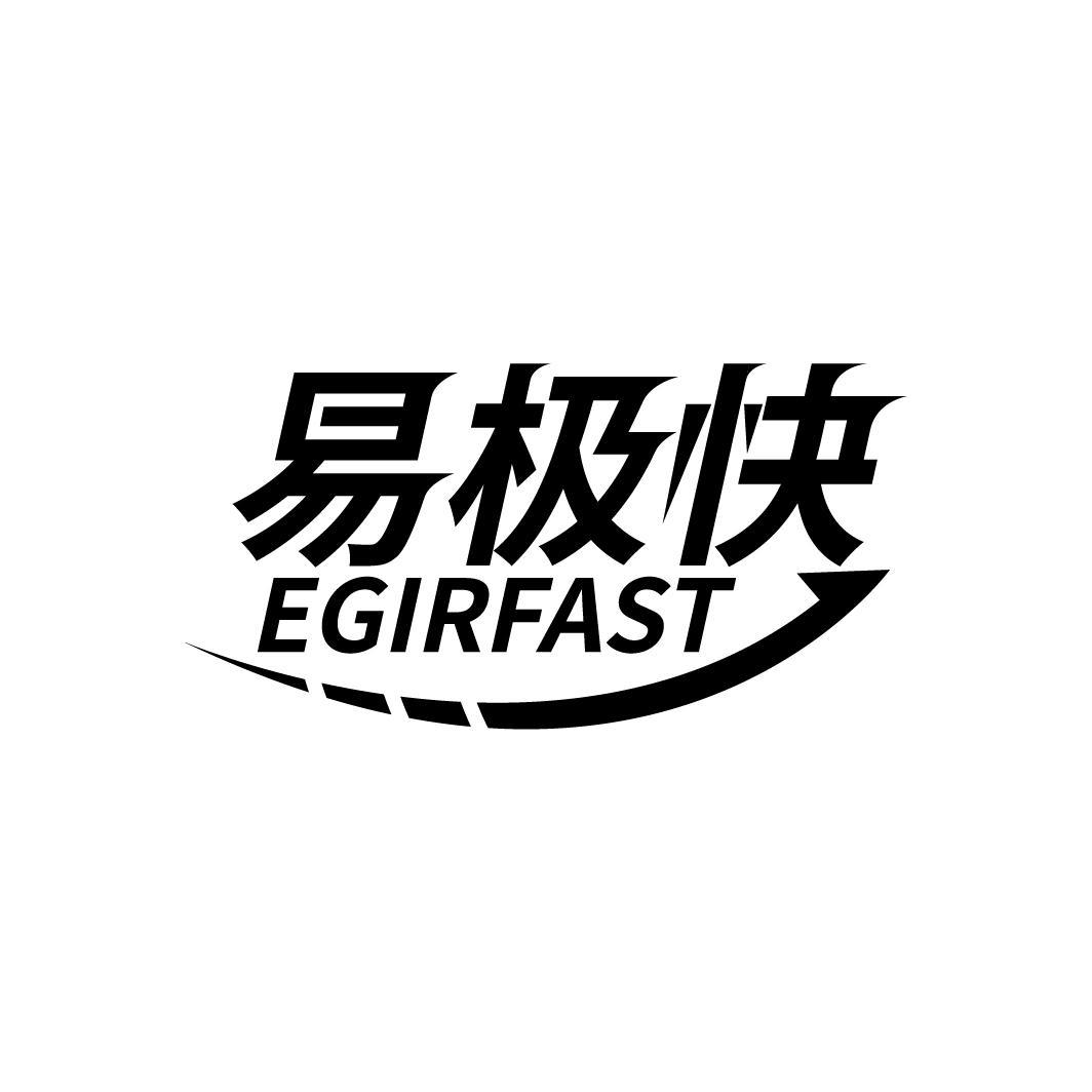 易极快 EGIRFAST