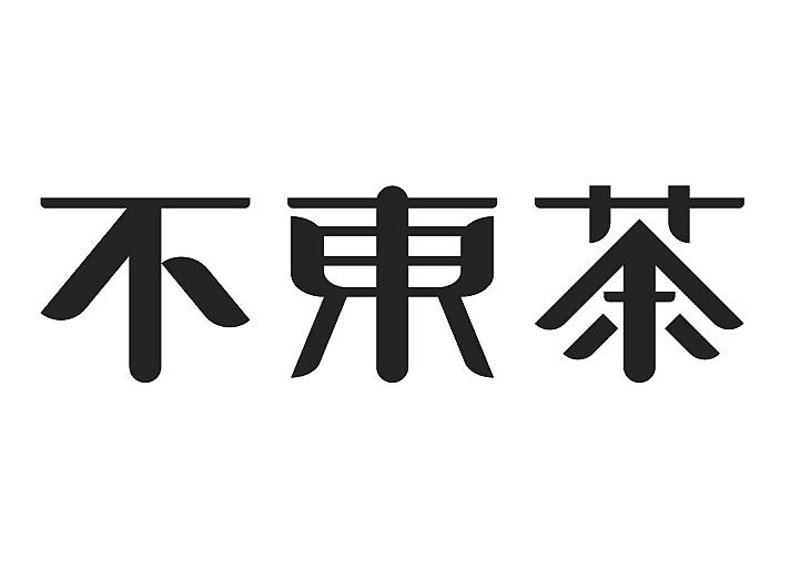不东茶