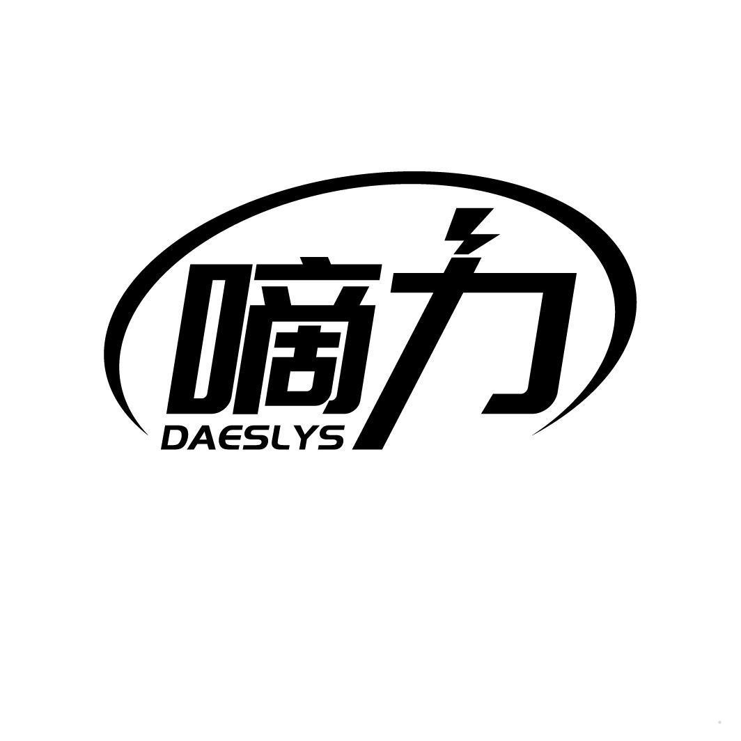 嘀力 DAESLYS