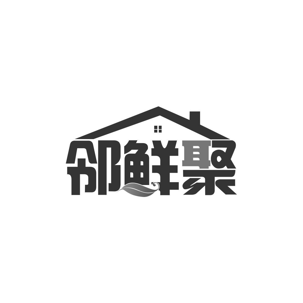 邻鲜聚