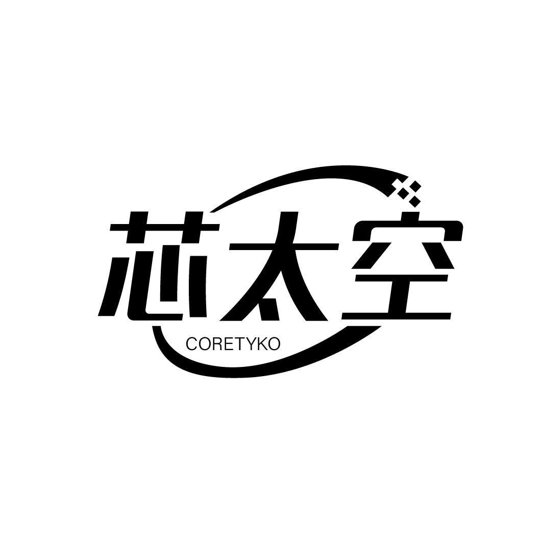 芯太空 CORETYKO