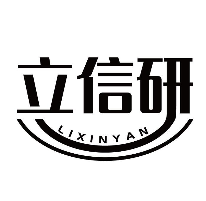 立信研